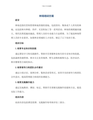 林场培训方案