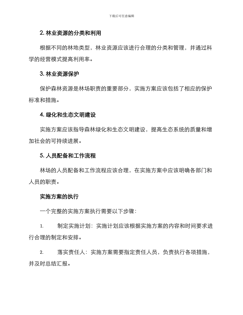 林场实施方案_第2页
