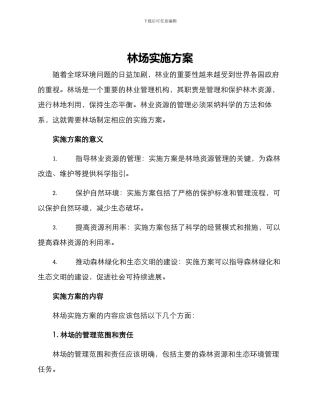 林场实施方案
