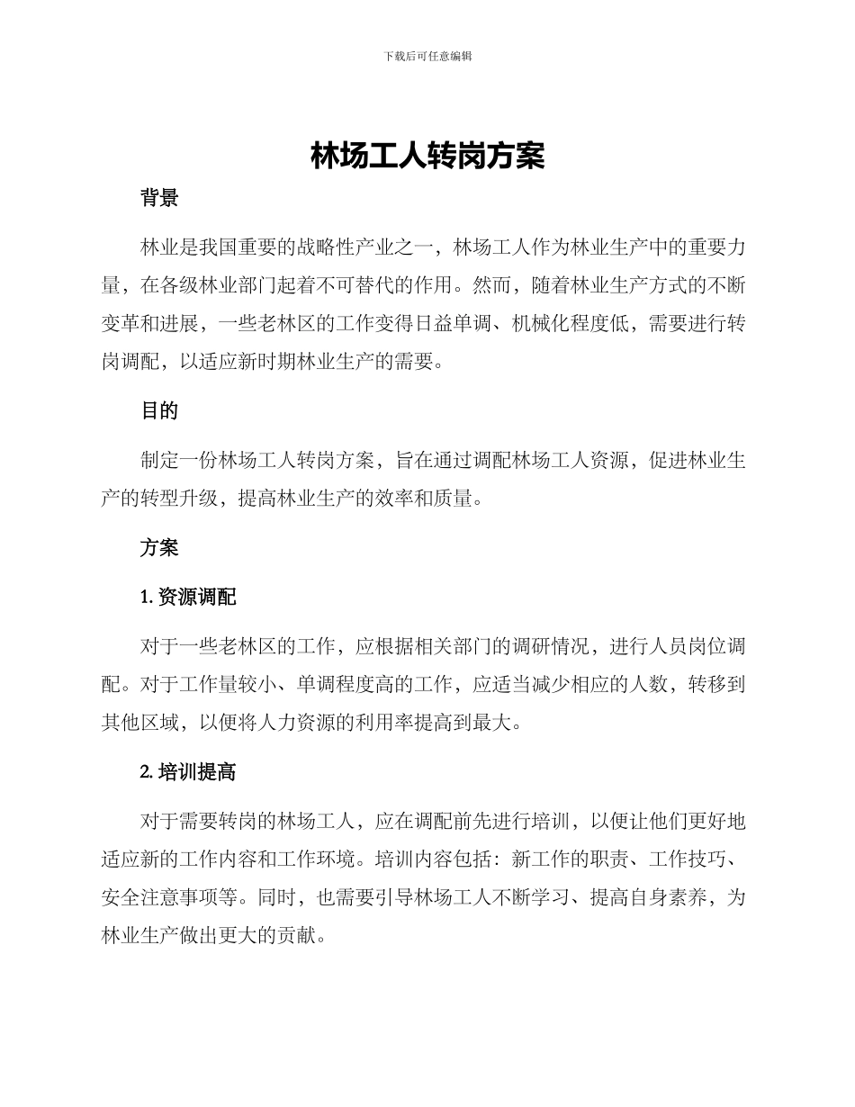 林场工人转岗方案_第1页