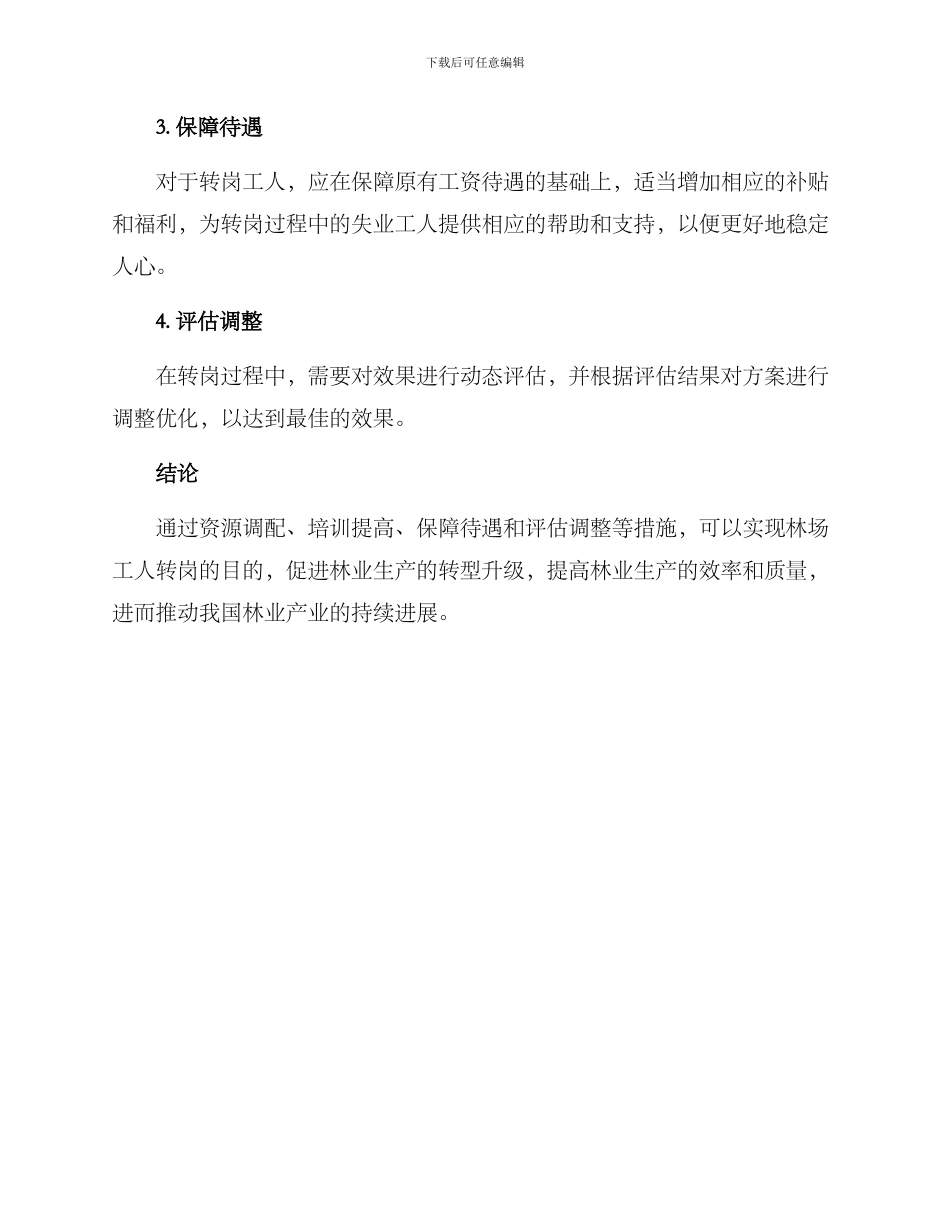 林场工人转岗方案_第2页
