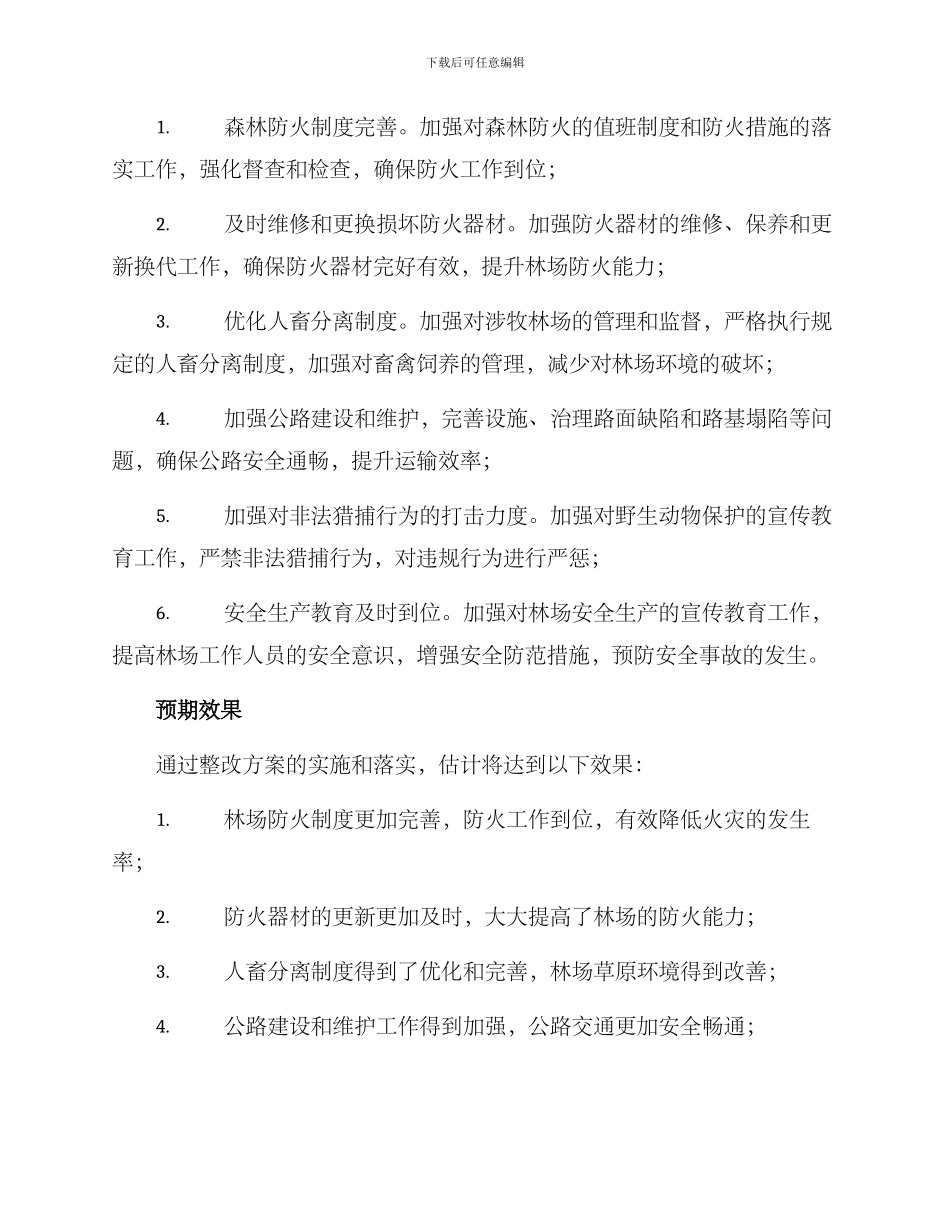 林场审计整改方案_第2页