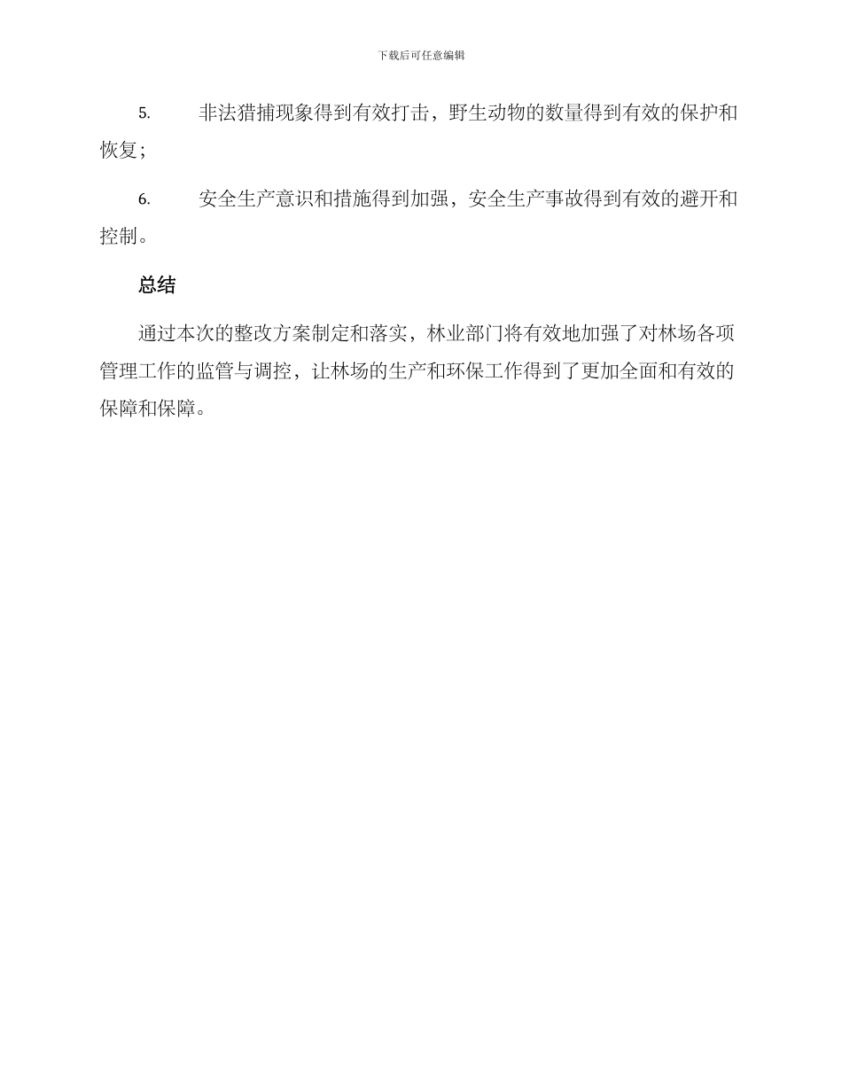 林场审计整改方案_第3页