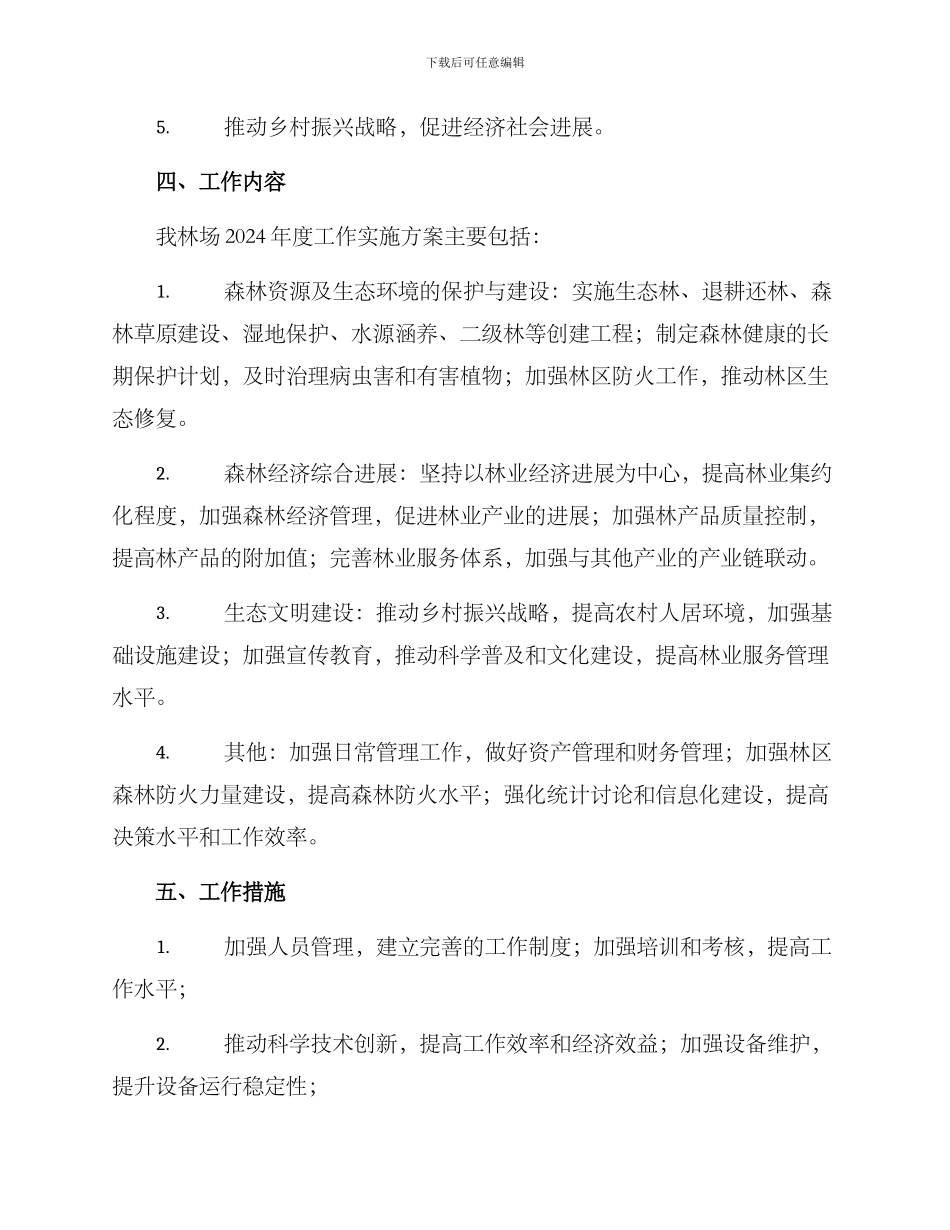 林场年度工作实施方案_第2页