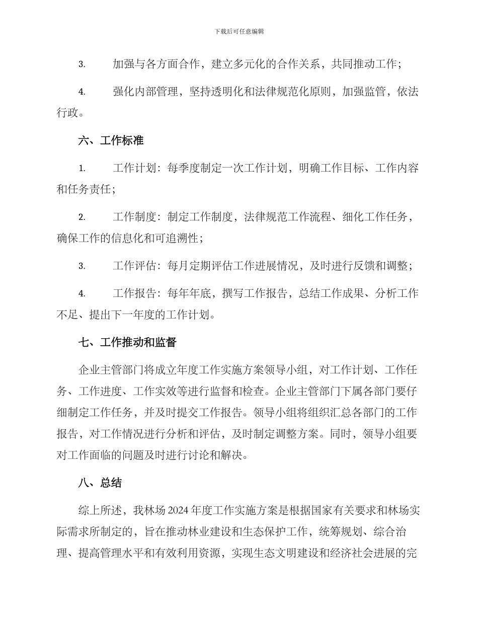 林场年度工作实施方案_第3页