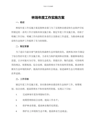 林场年度工作实施方案