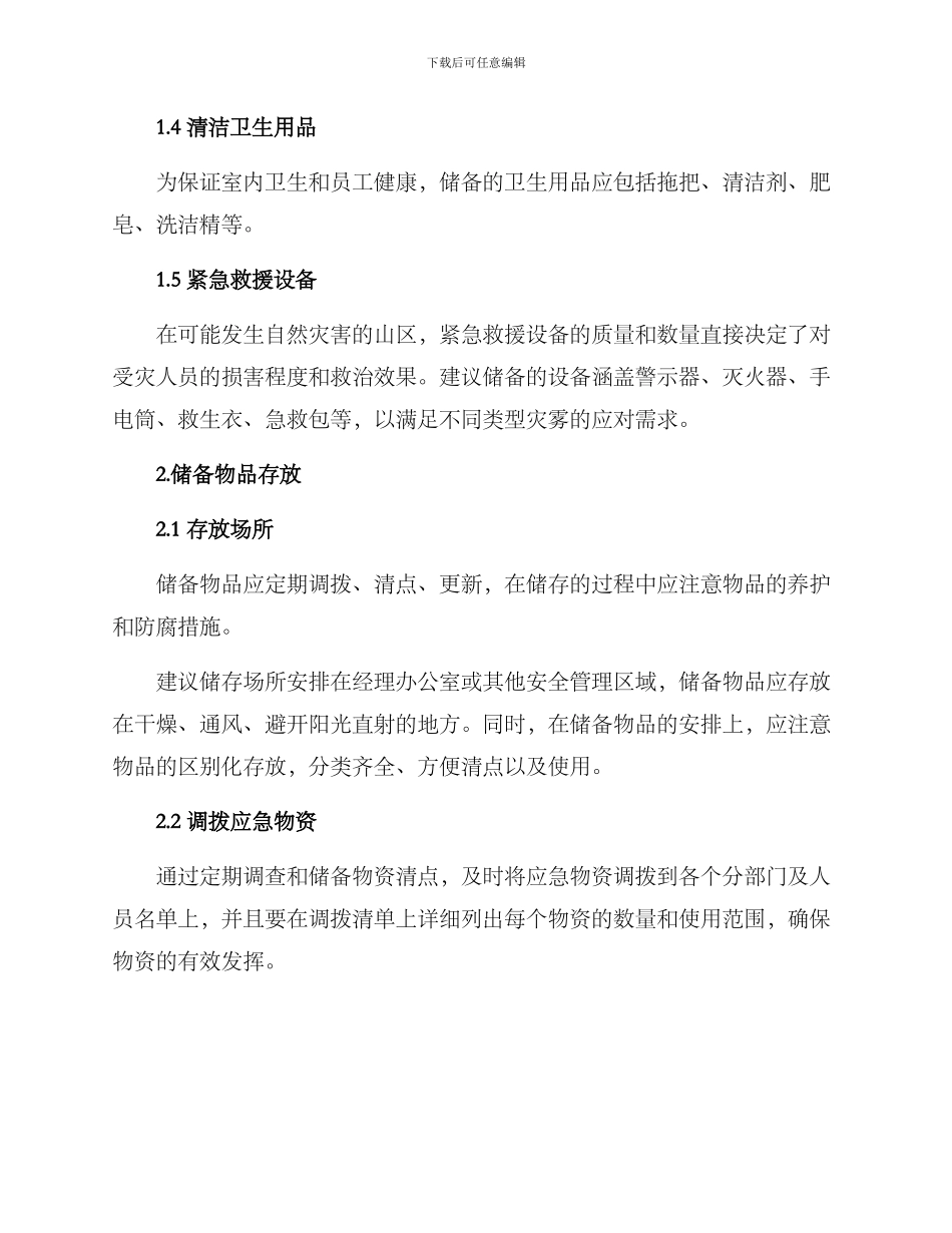 林场应急物资储备方案_第2页