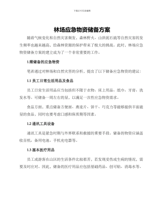 林场应急物资储备方案