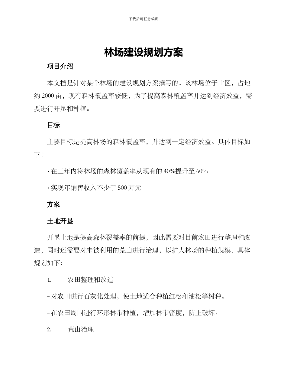林场建设规划方案_第1页