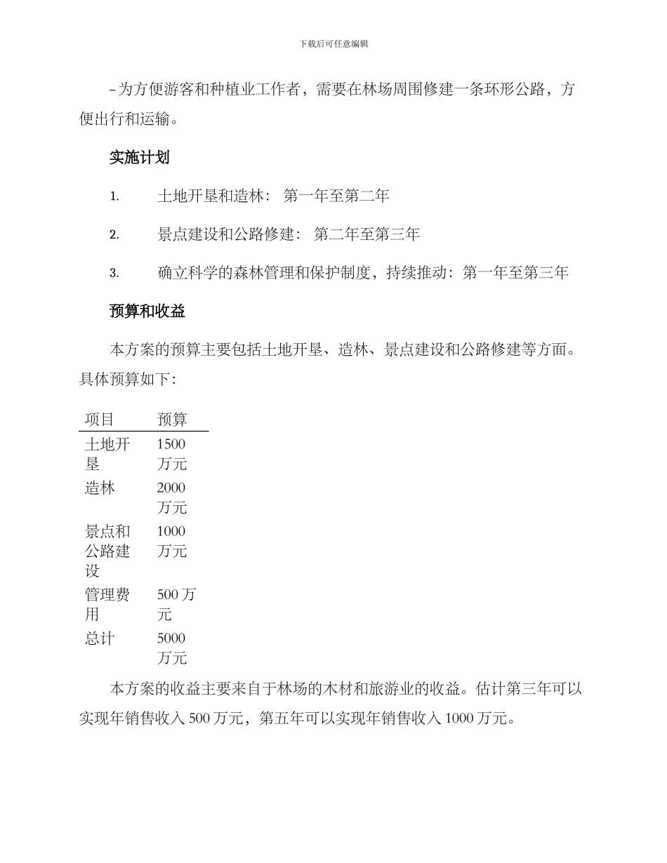 林场建设规划方案_第3页