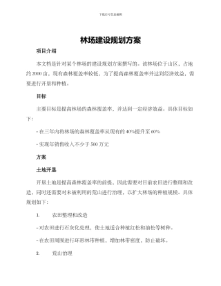 林场建设规划方案