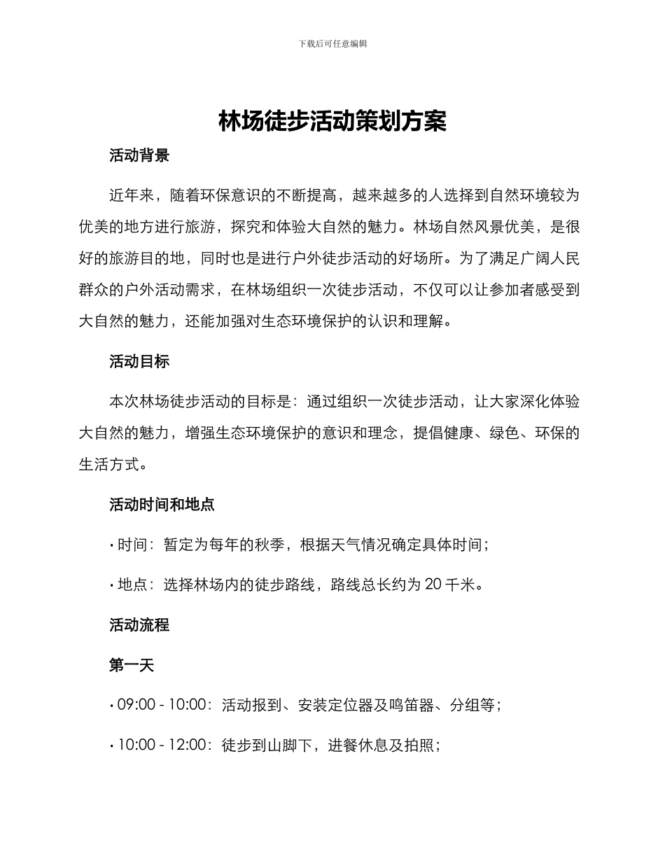 林场徒步活动策划方案_第1页