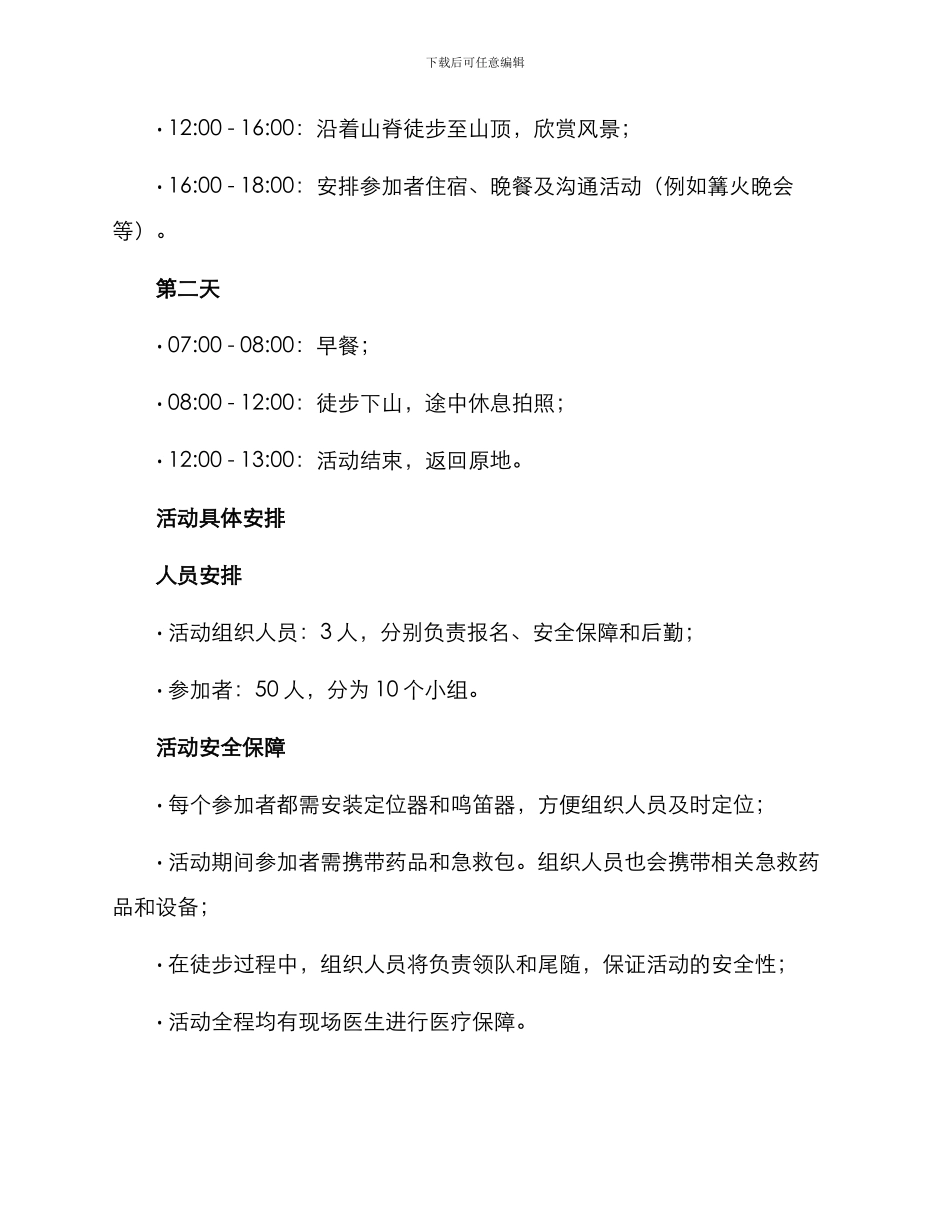 林场徒步活动策划方案_第2页
