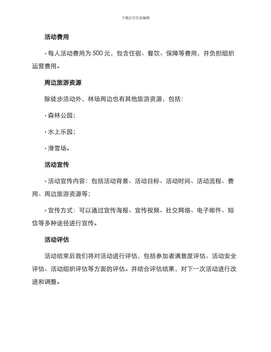 林场徒步活动策划方案_第3页