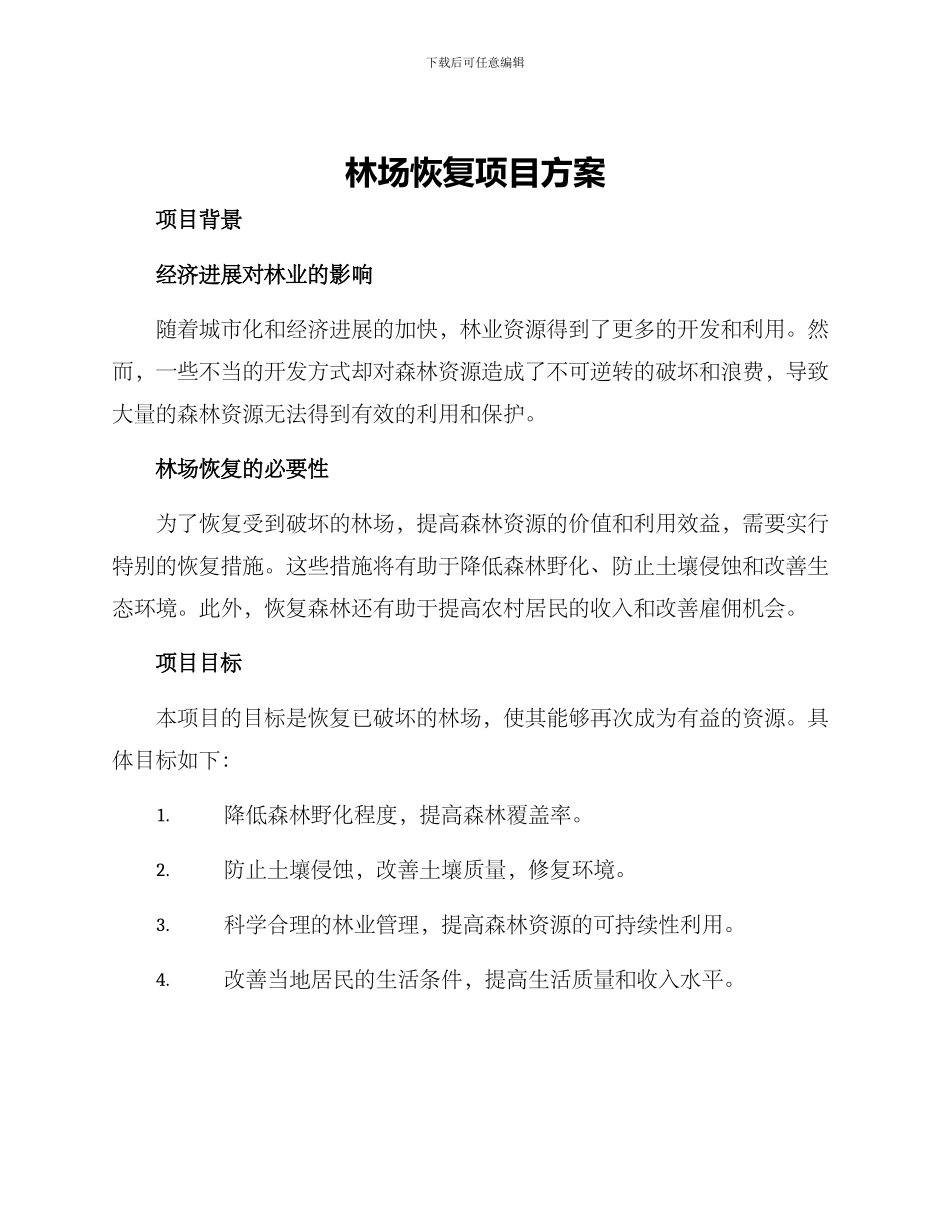 林场恢复项目方案_第1页