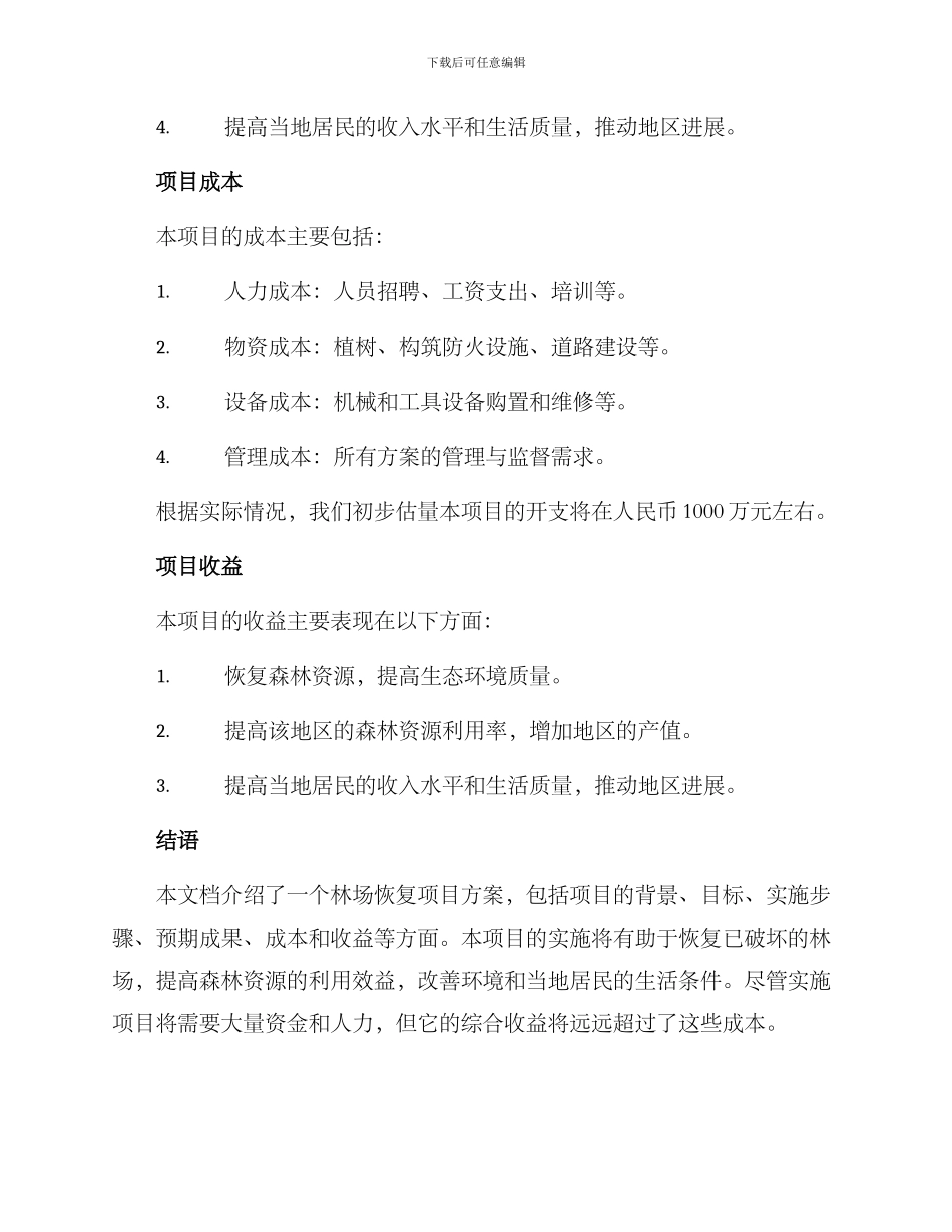 林场恢复项目方案_第3页