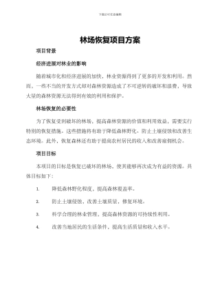 林场恢复项目方案