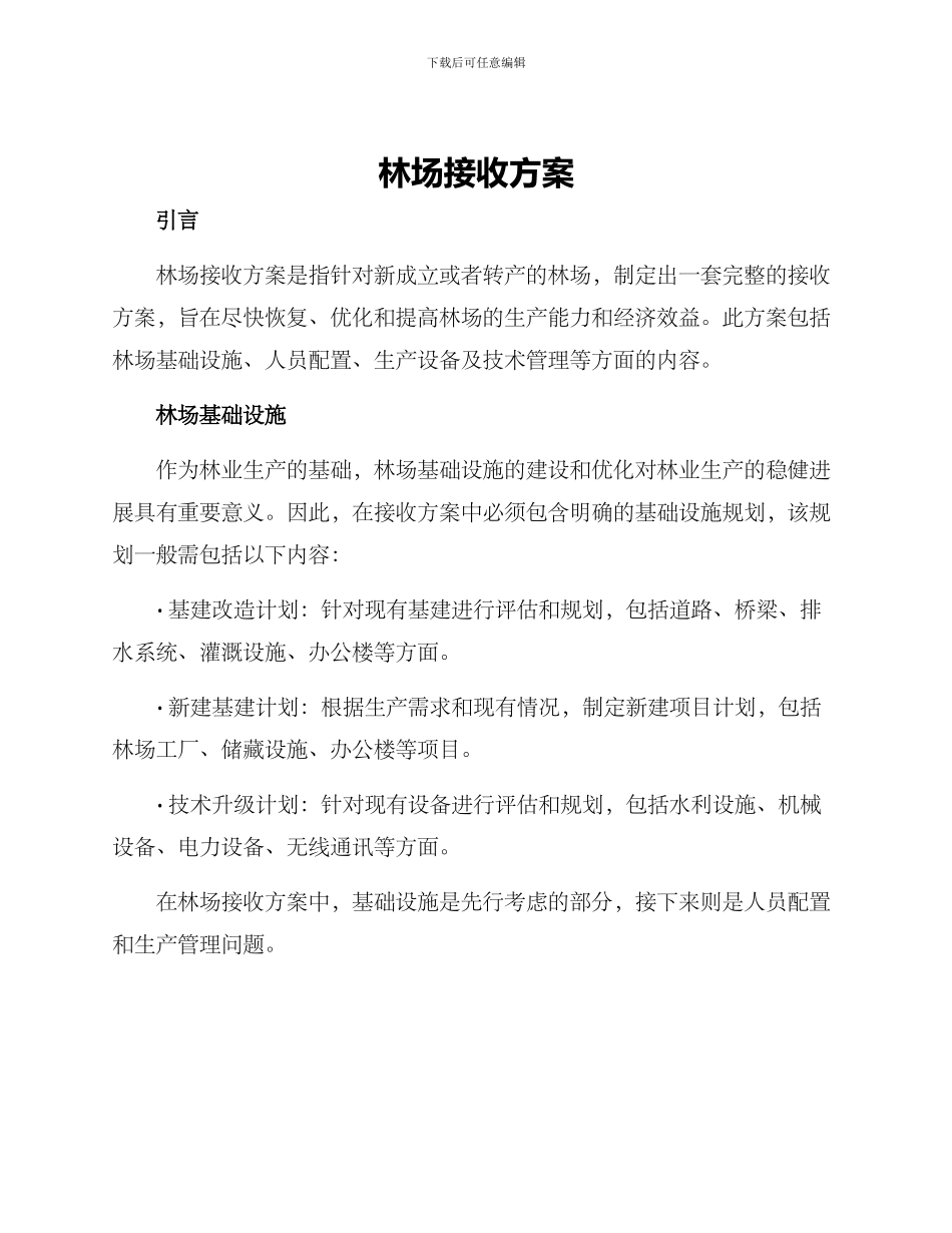 林场接收方案_第1页