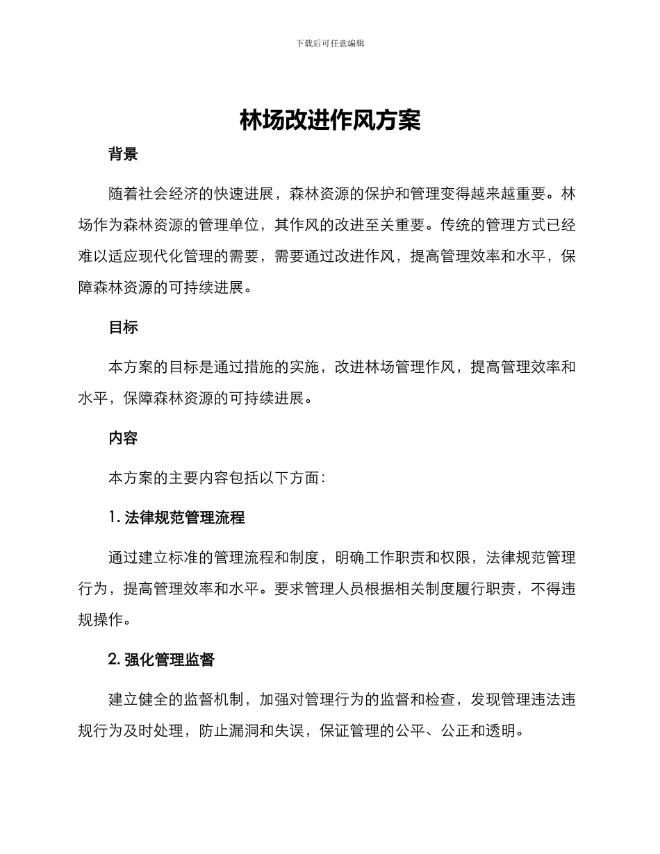 林场改进作风方案_第1页