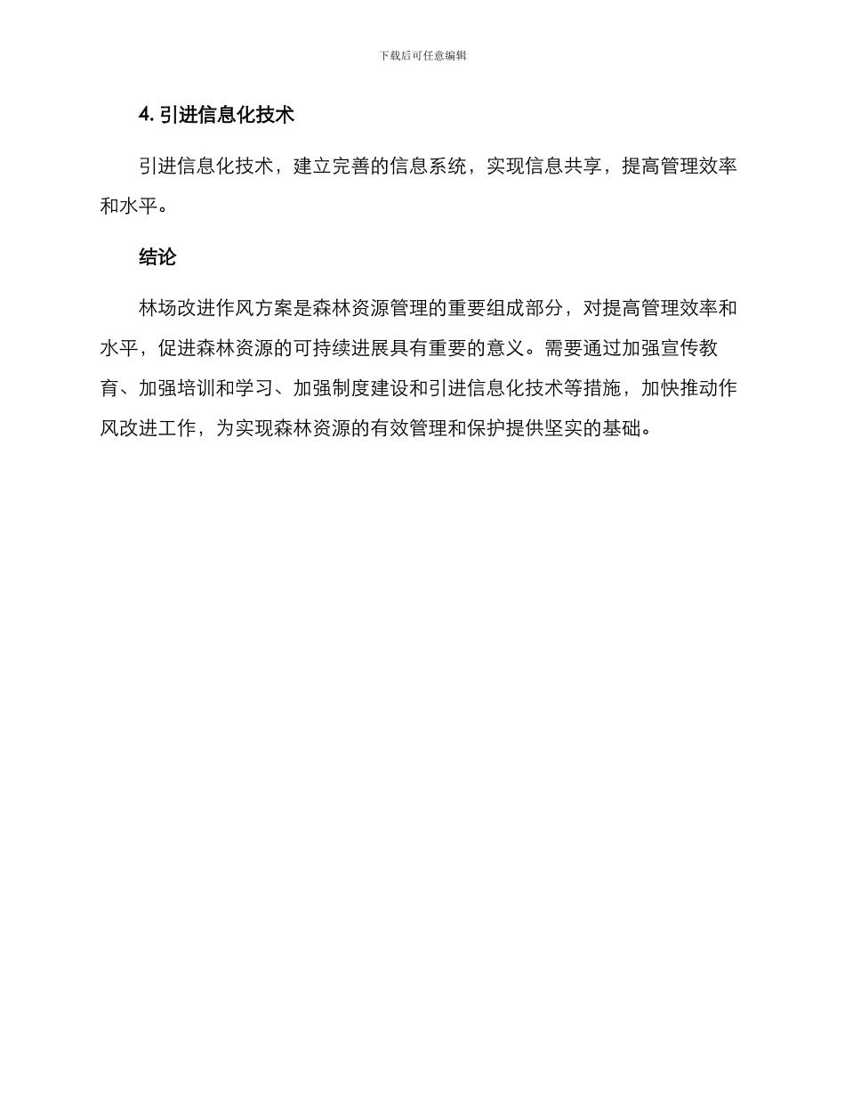 林场改进作风方案_第3页