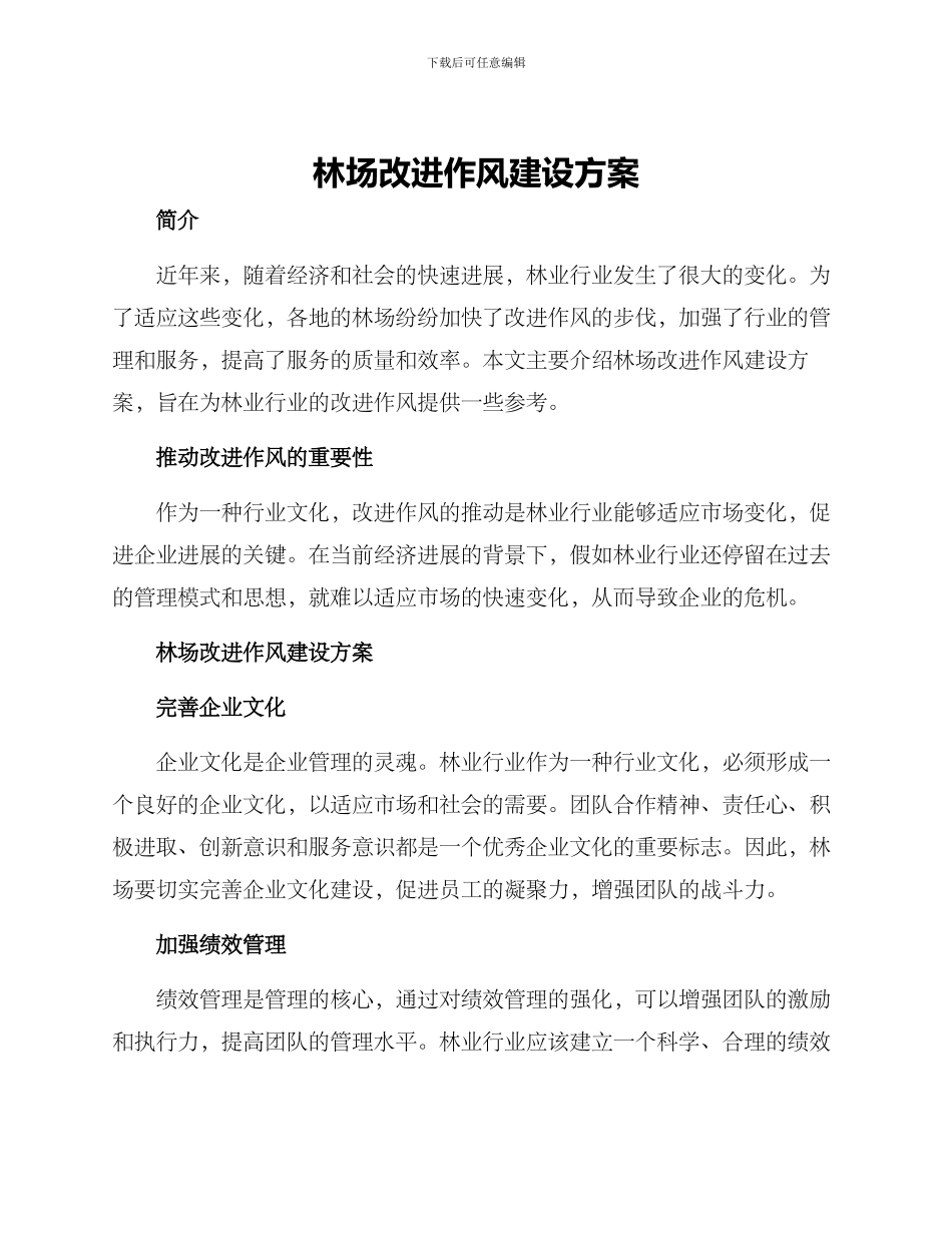 林场改进作风建设方案_第1页