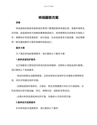 林场服务方案