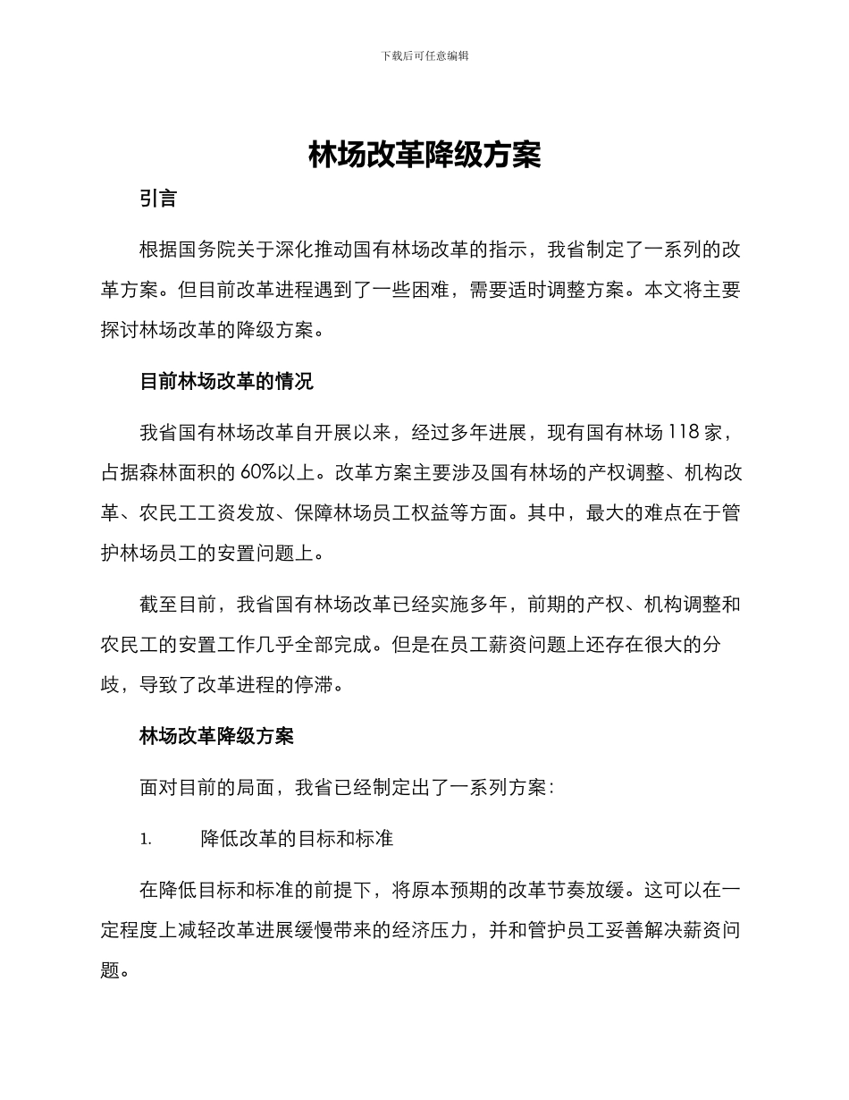 林场改革降级方案_第1页
