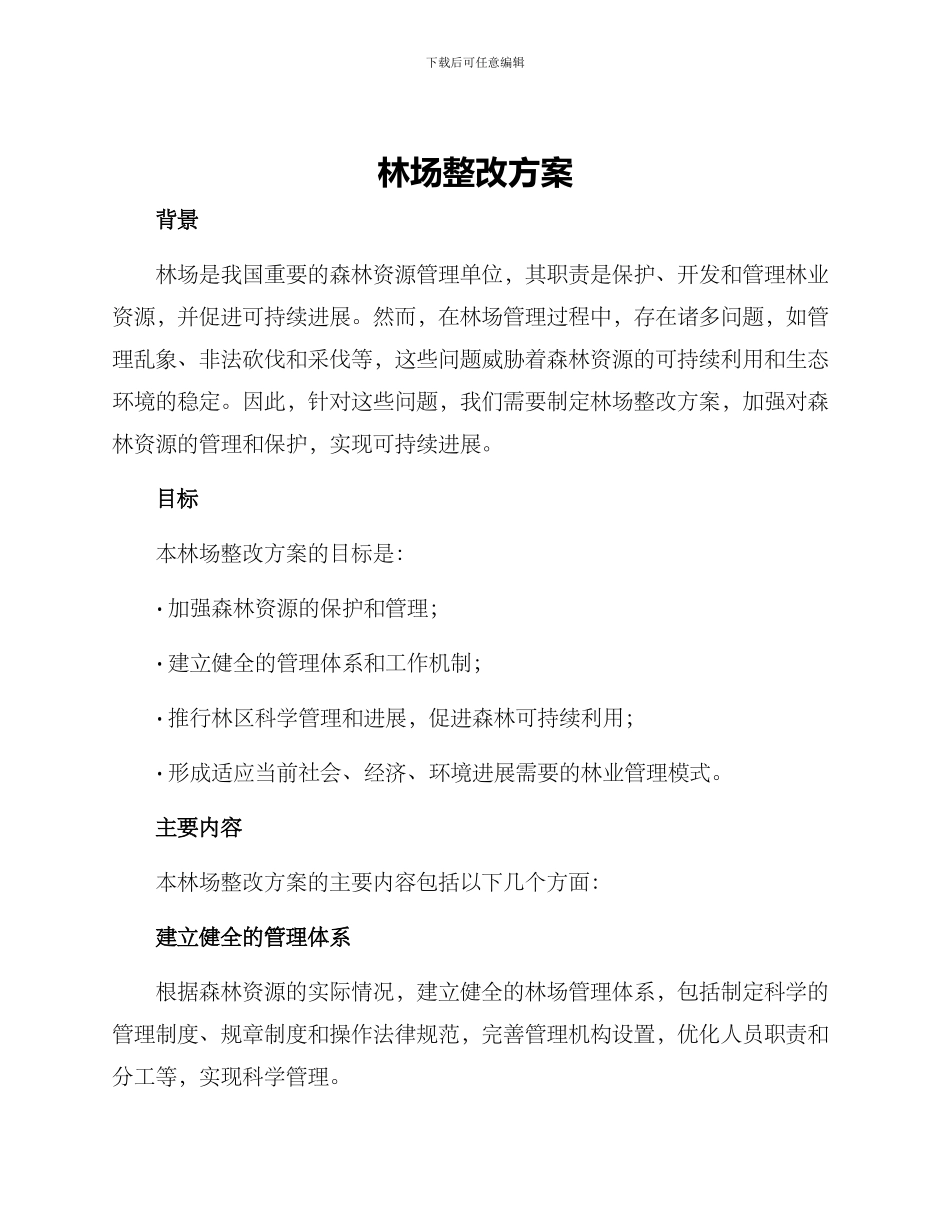 林场整改方案_第1页