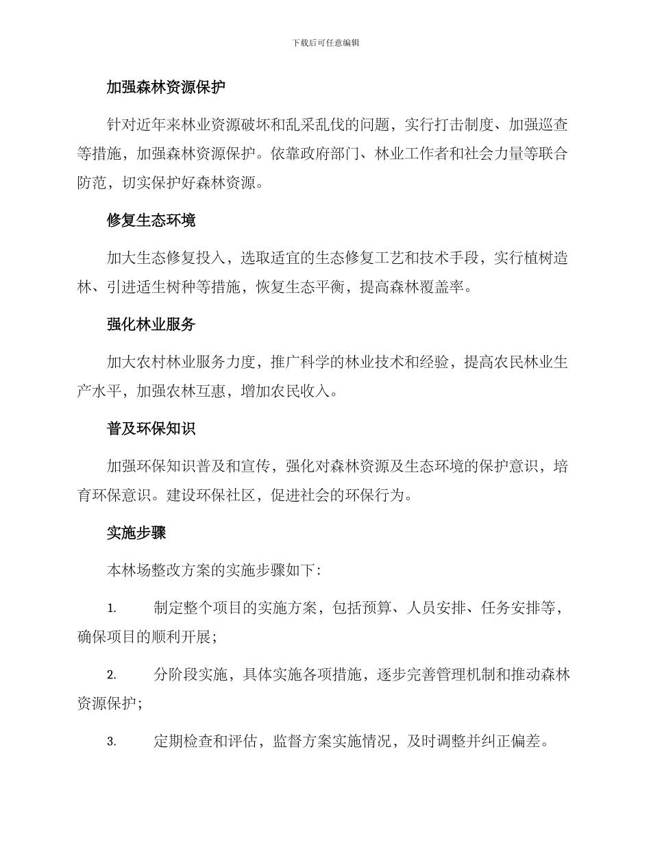 林场整改方案_第2页