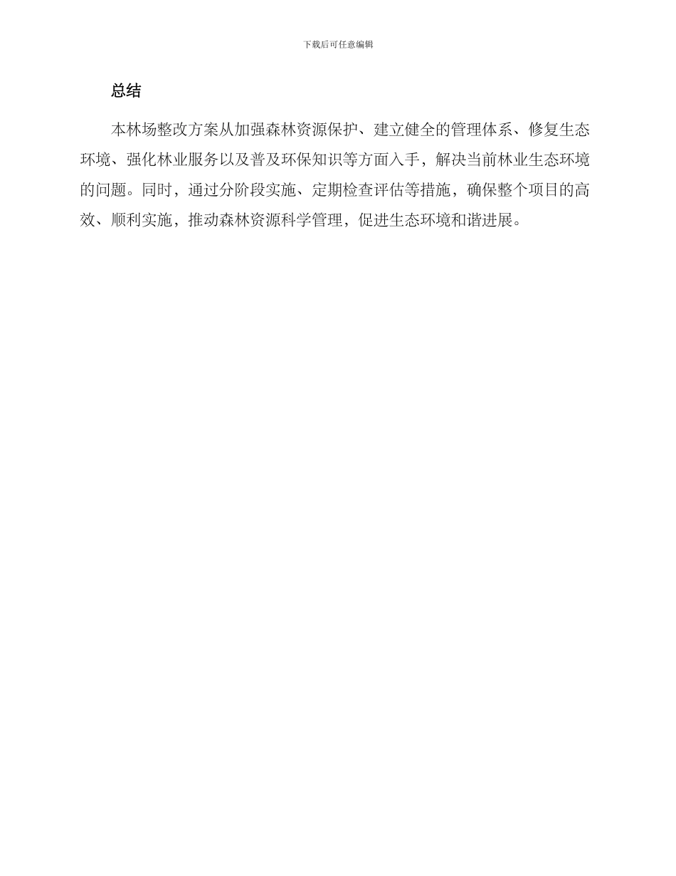 林场整改方案_第3页
