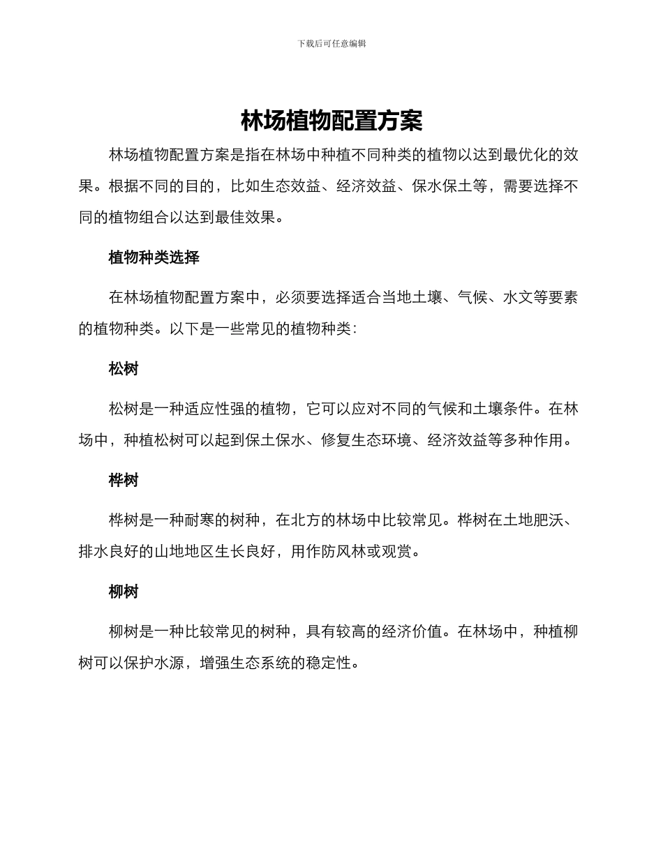 林场植物配置方案_第1页