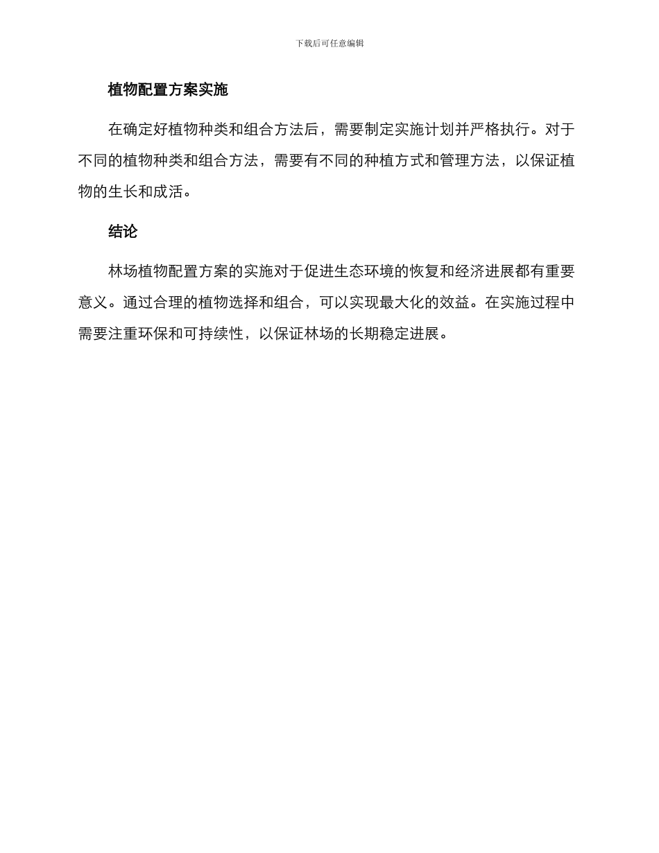 林场植物配置方案_第3页