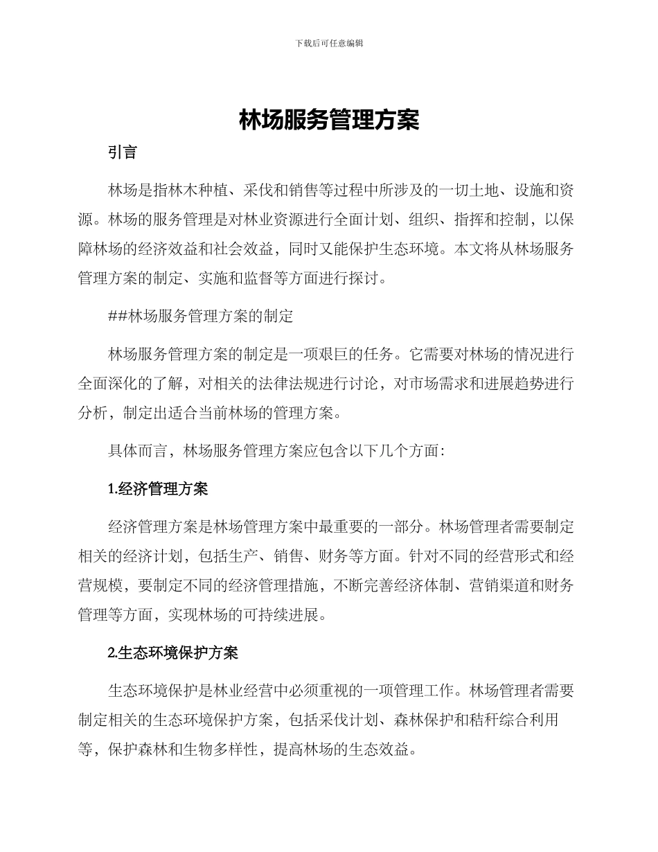 林场服务管理方案_第1页