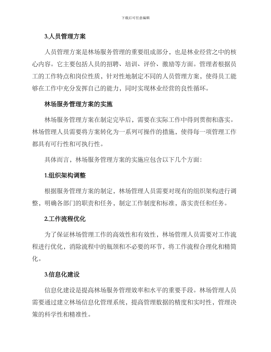 林场服务管理方案_第2页