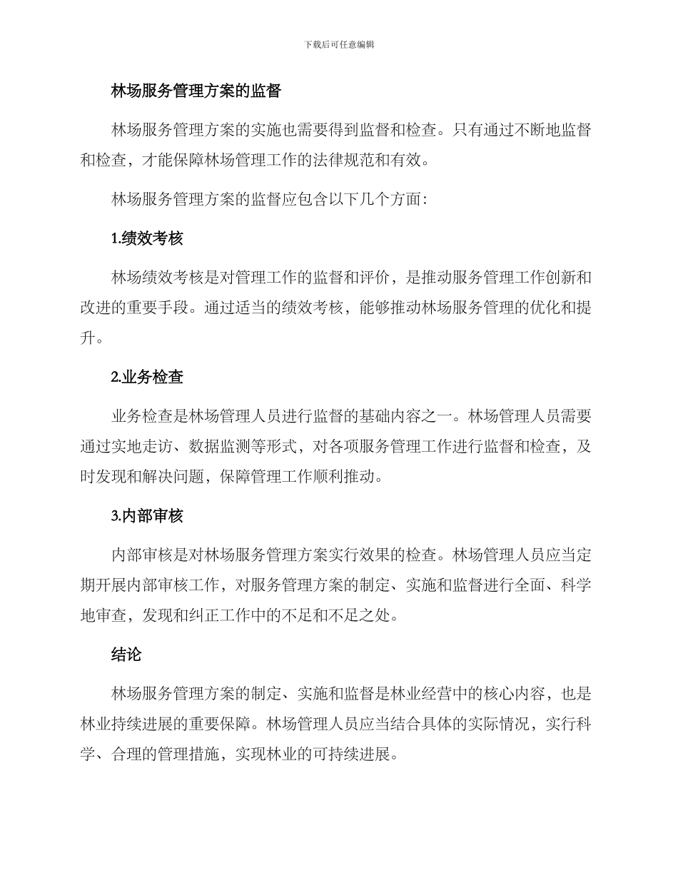 林场服务管理方案_第3页