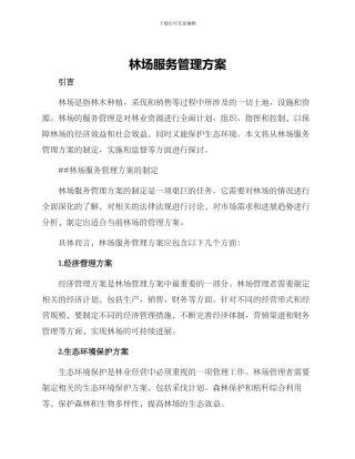 林场服务管理方案