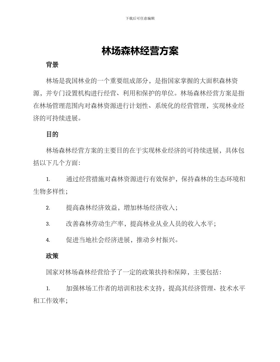 林场森林经营方案_第1页