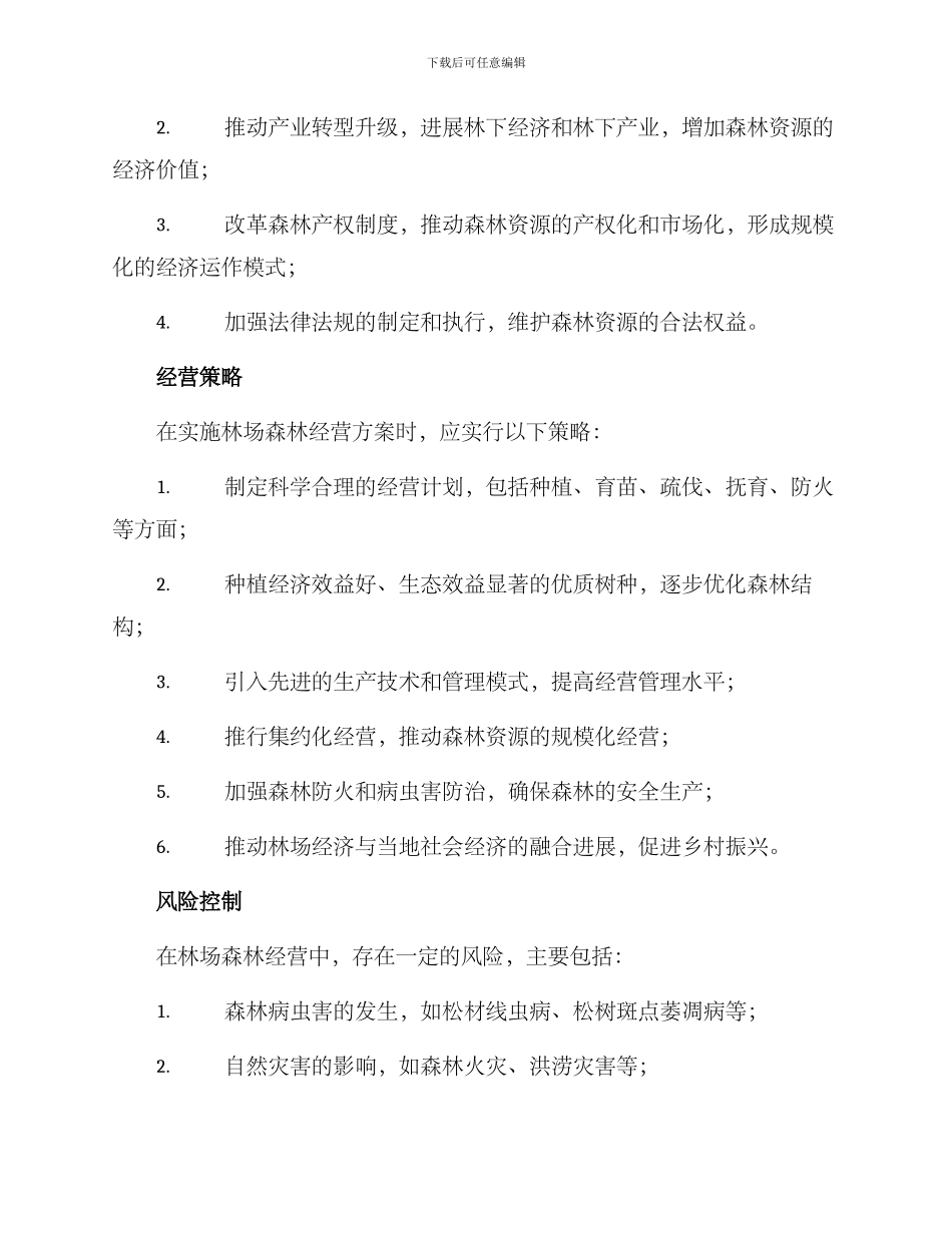 林场森林经营方案_第2页