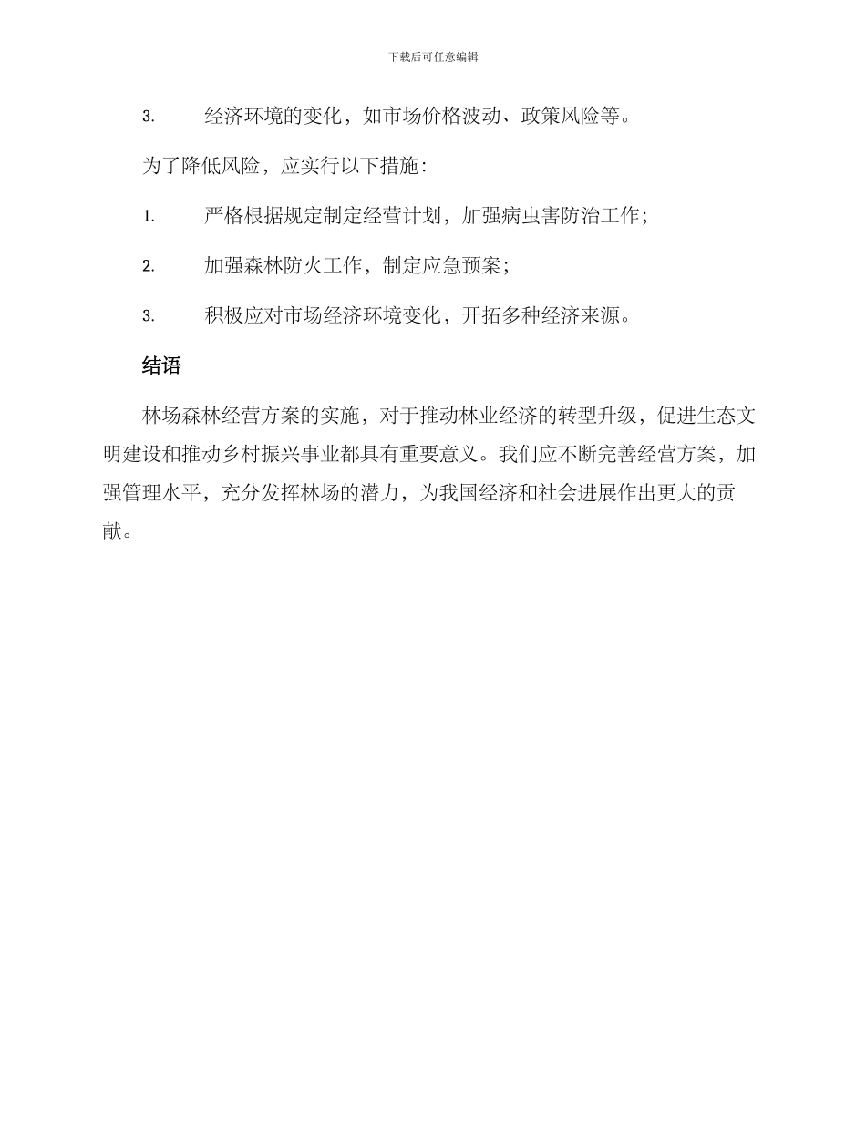 林场森林经营方案_第3页