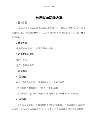 林场献血活动方案