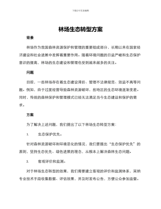 林场生态转型方案