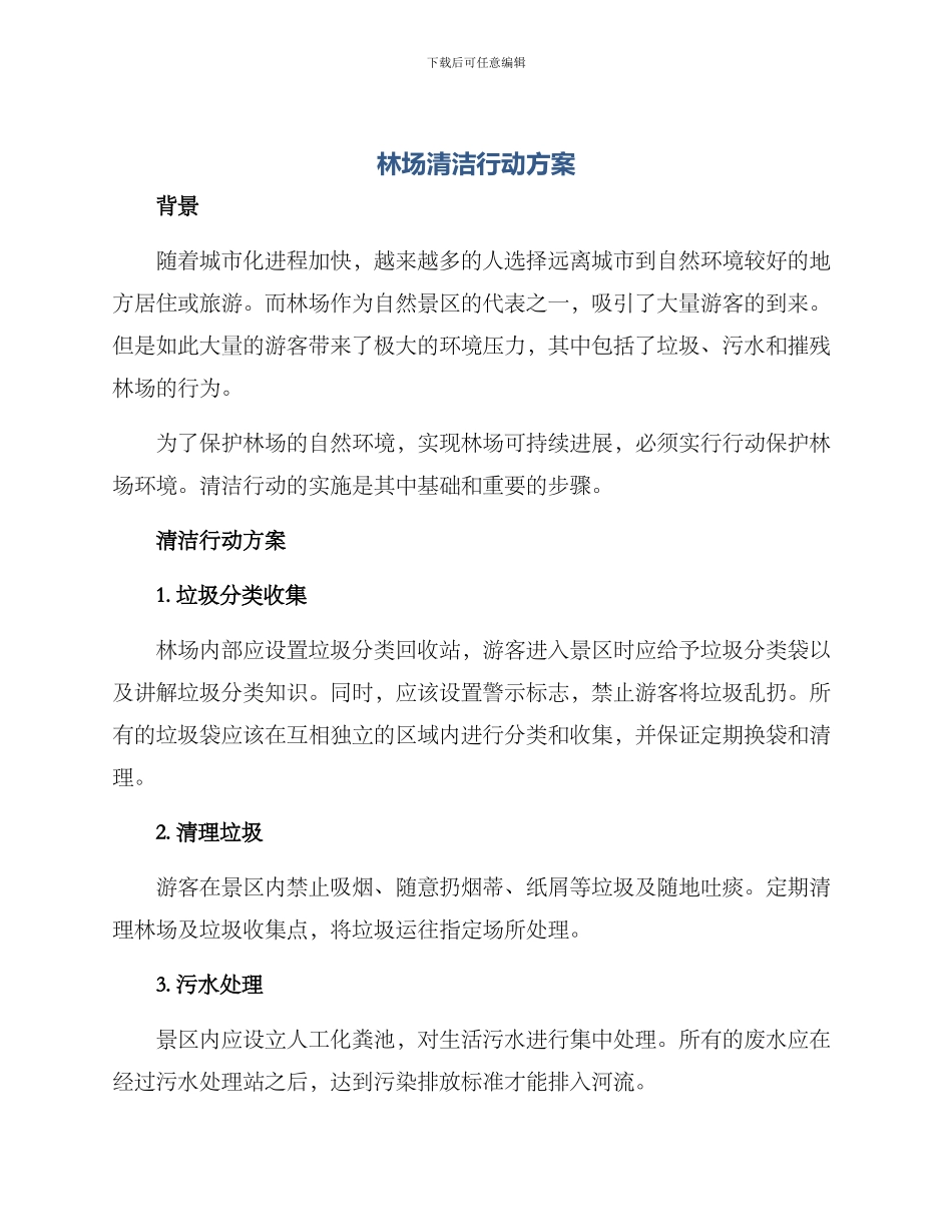 林场清洁行动方案_第1页