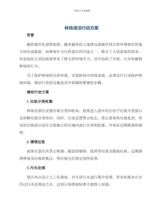 林场清洁行动方案