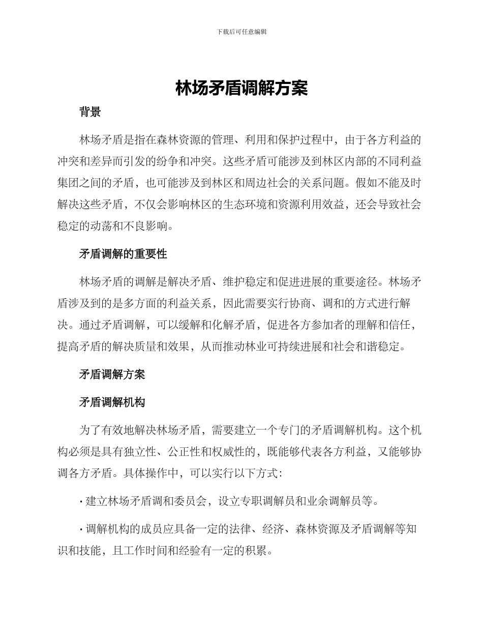 林场矛盾调解方案_第1页