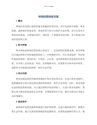 林场经营创收方案