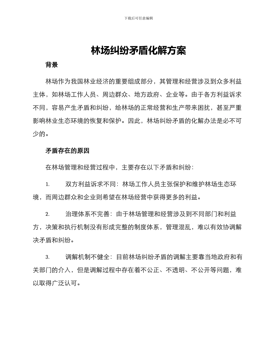 林场纠纷矛盾化解方案_第1页
