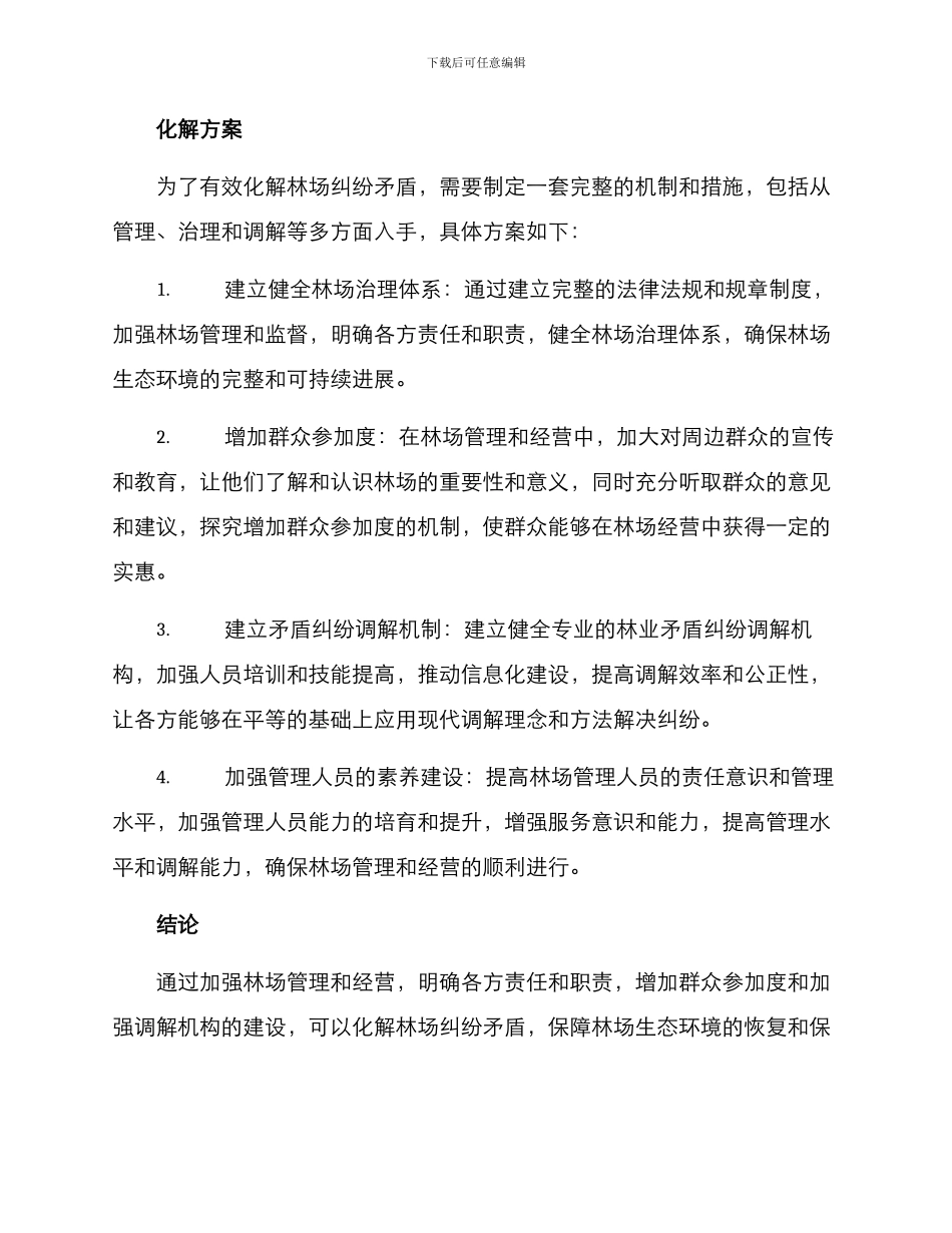 林场纠纷矛盾化解方案_第2页