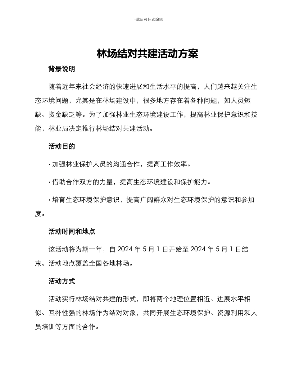 林场结对共建活动方案_第1页