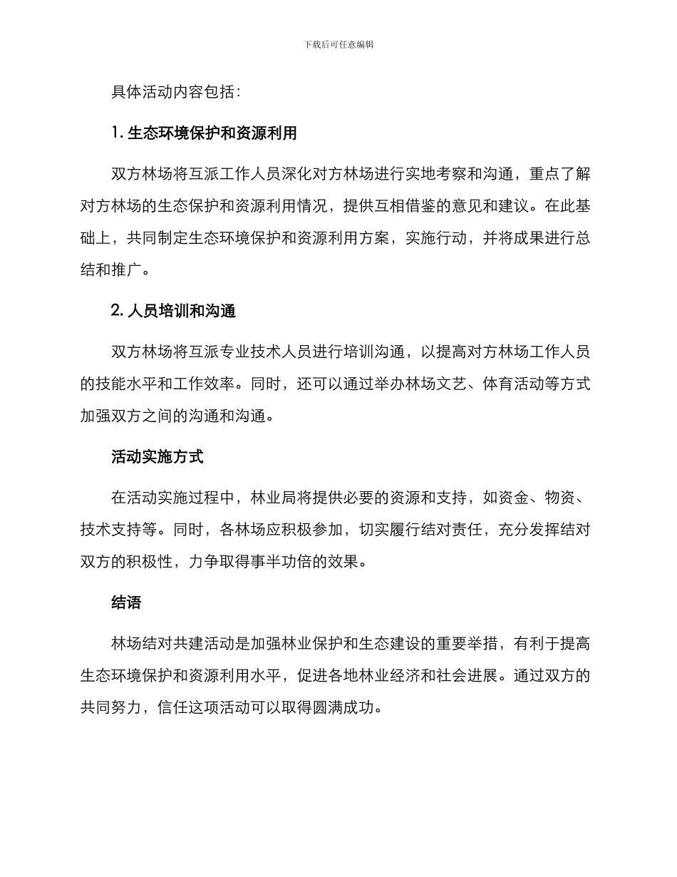 林场结对共建活动方案_第2页