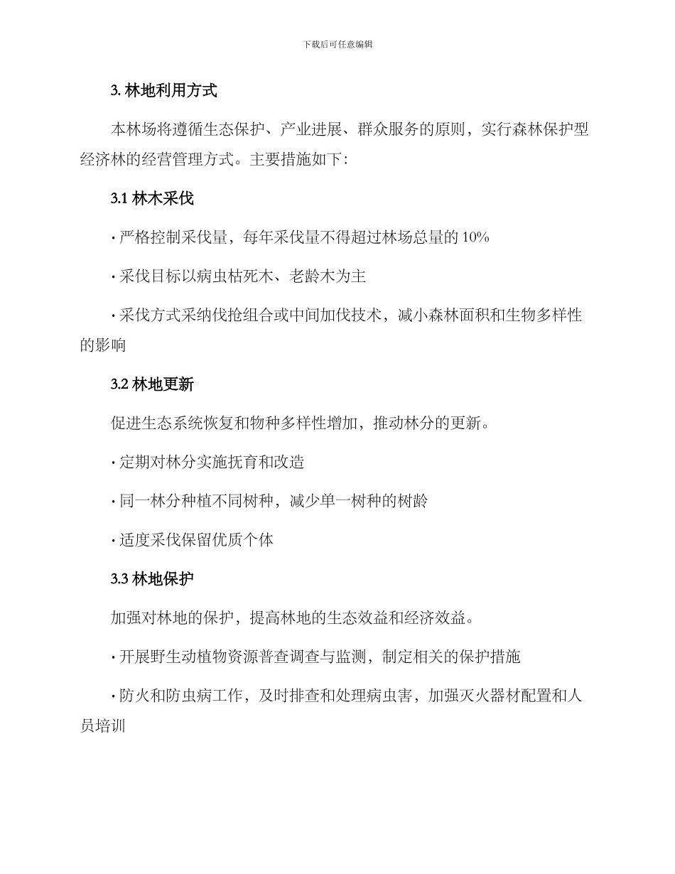 林场经营规划方案_第2页